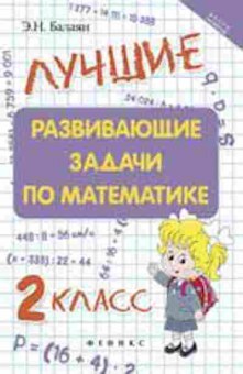 Книга Лучшие развив.задачи по математике 2кл. Балаян Э.Н., б-2515, Баград.рф